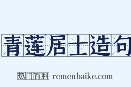 青莲居士造句是什么意思的图片